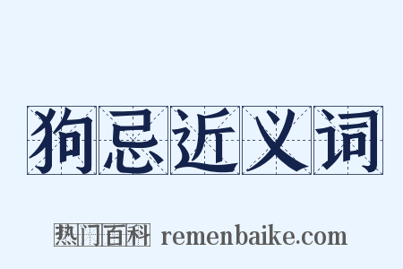 狗忌近义词是什么意思的图片